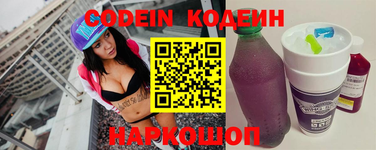 Codein напиток Lean (лин) Химки
